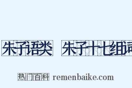 朱子语类·朱子十七组词是什么意思的图片